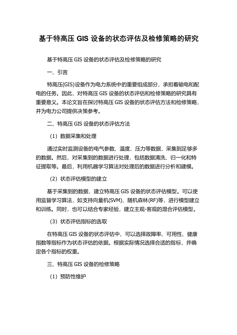 基于特高压GIS设备的状态评估及检修策略的研究