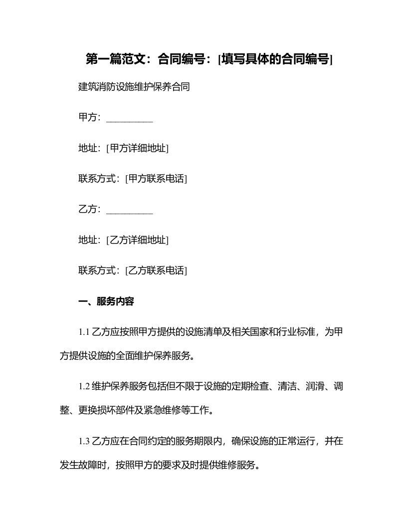 建筑消防设施维护保养合同