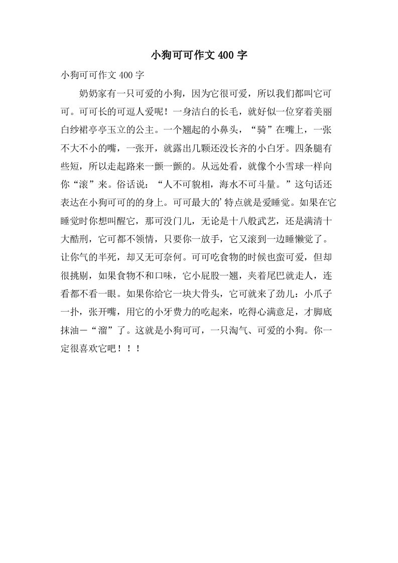 小狗可可作文400字