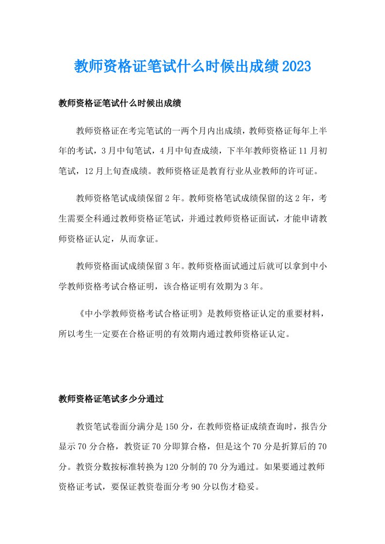 教师资格证笔试什么时候出成绩2023