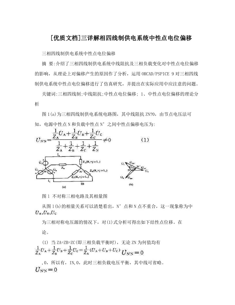 [优质文档]三详解相四线制供电系统中性点电位偏移