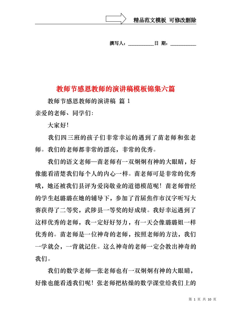 教师节感恩教师的演讲稿模板锦集六篇