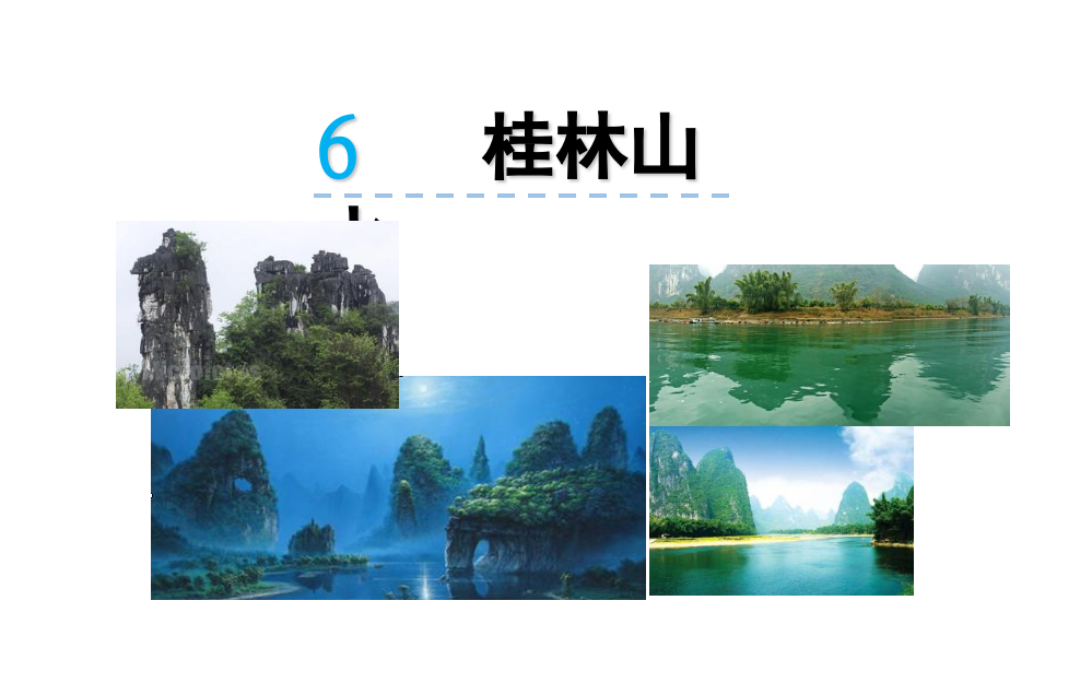 语文版四下6《桂林山水》2