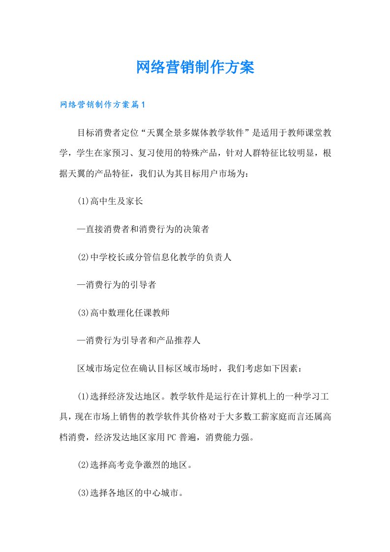 网络营销制作方案