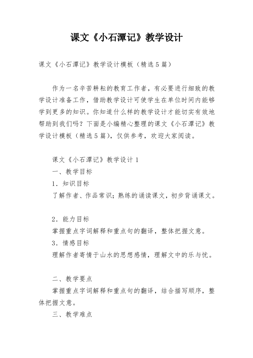 课文《小石潭记》教学设计