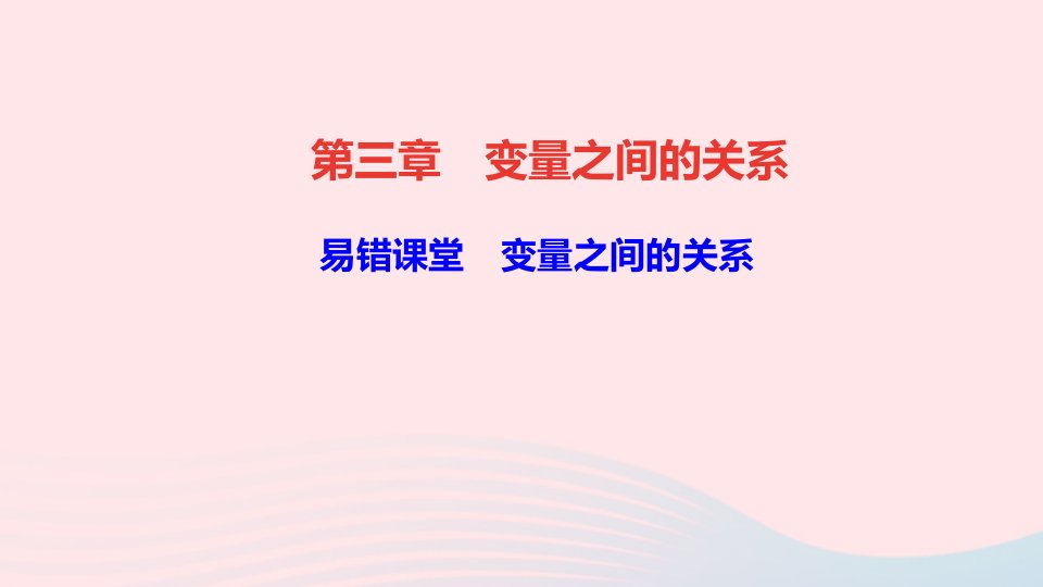 七年级数学下册第三章变量之间的关系易错课堂变量之间的关系作业课件新版北师大版