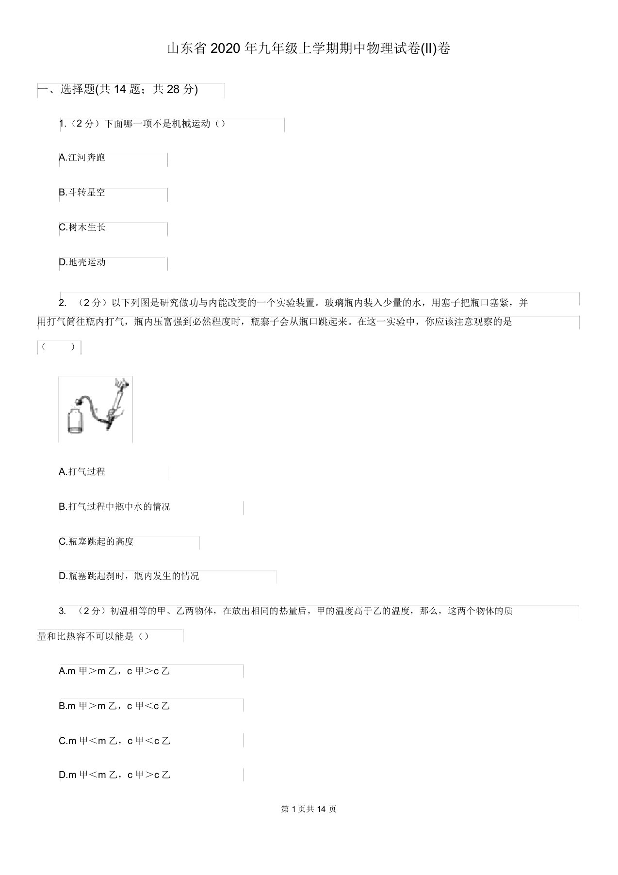 山东省2020年九年级上学期期中物理试卷(II)卷