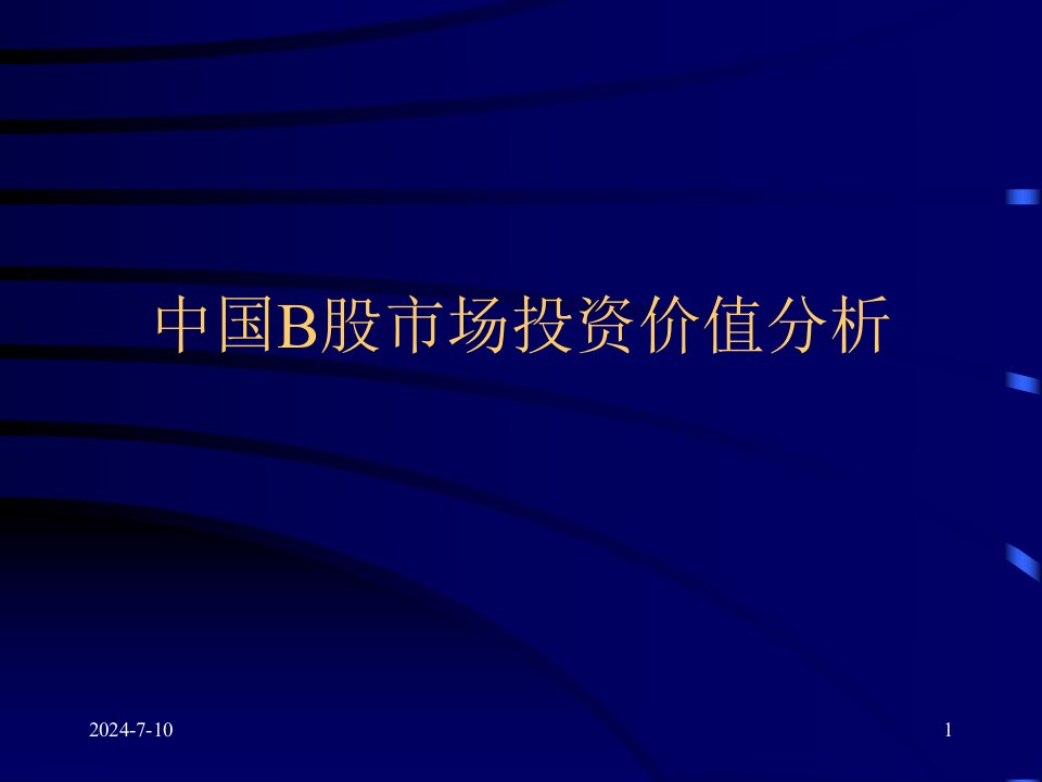 [精选]中国B股市场投资价值分析