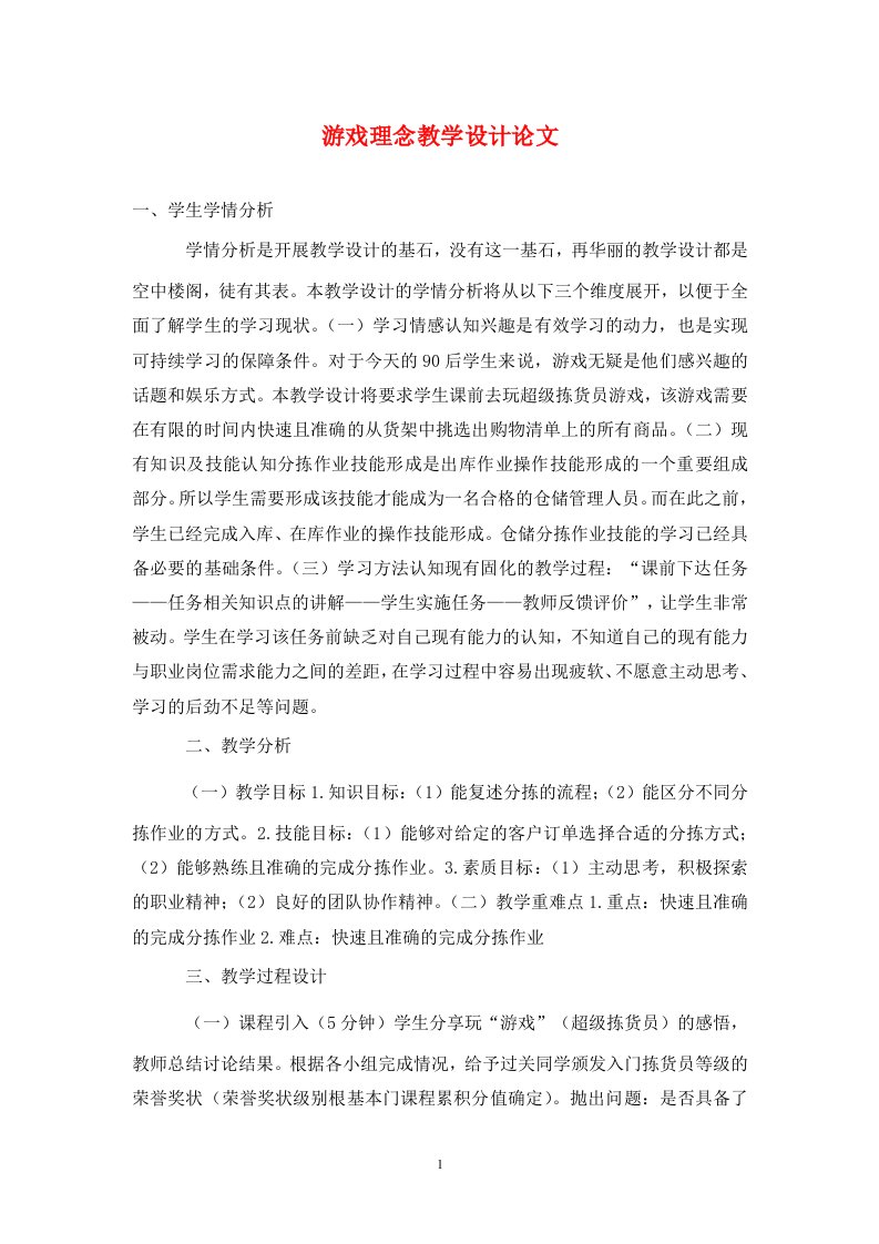 精编游戏理念教学设计论文