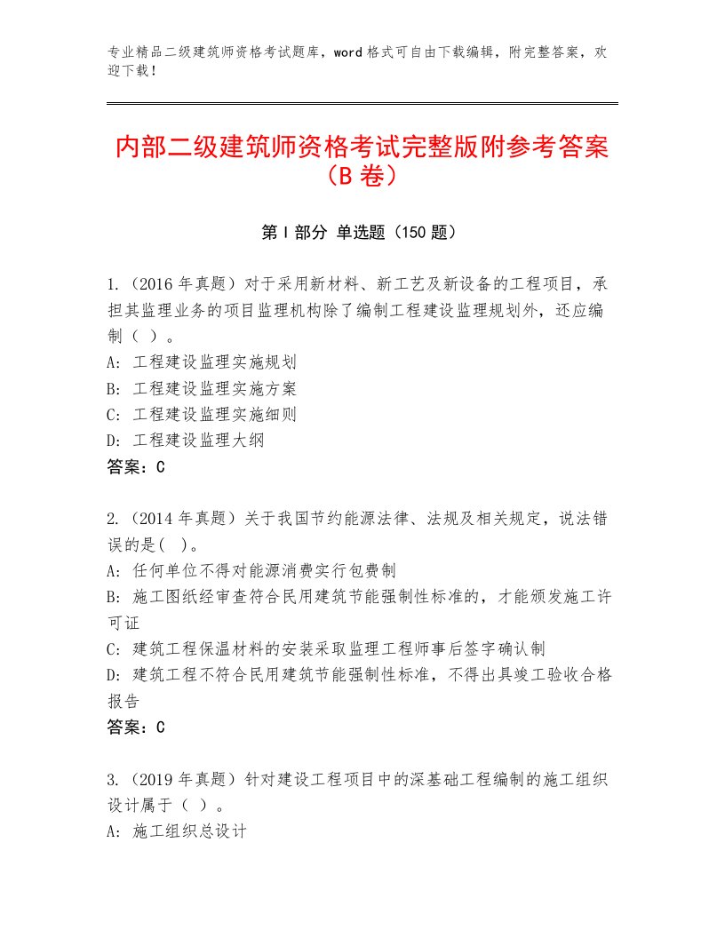 二级建筑师资格考试精品题库及答案（考点梳理）