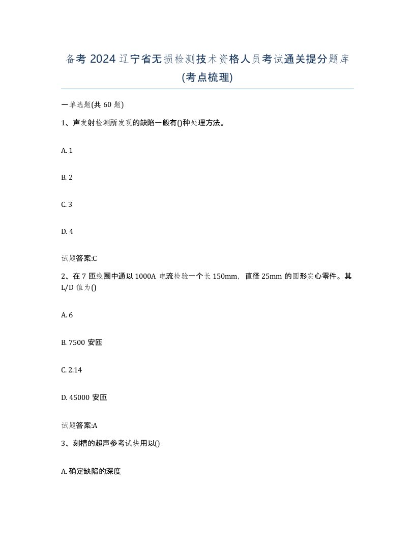 备考2024辽宁省无损检测技术资格人员考试通关提分题库考点梳理