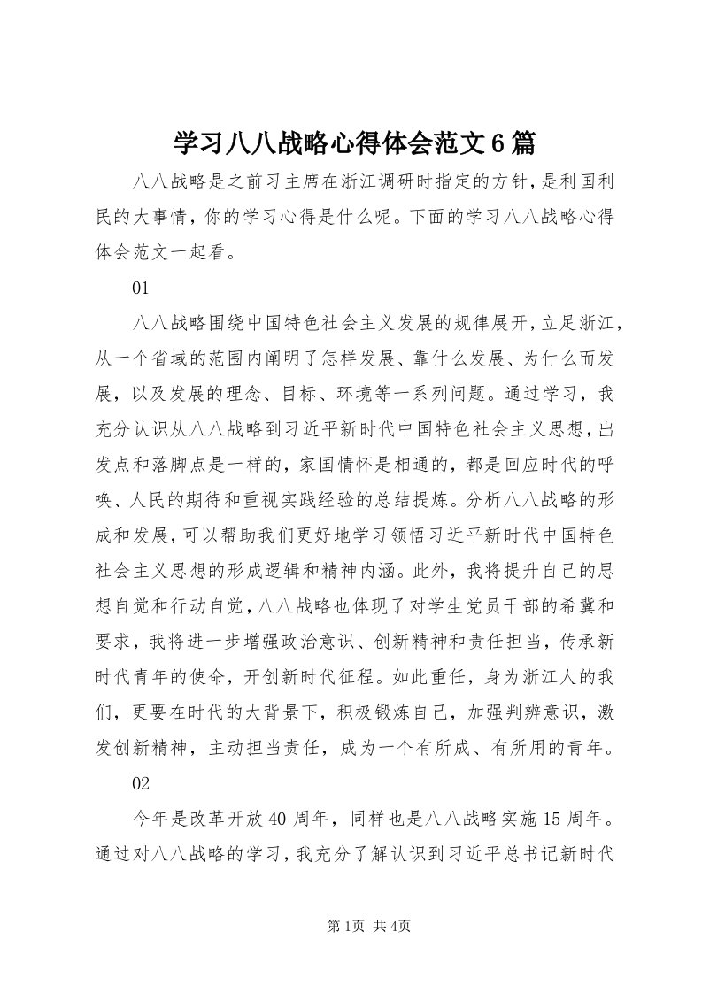 7学习八八战略心得体会范文6篇