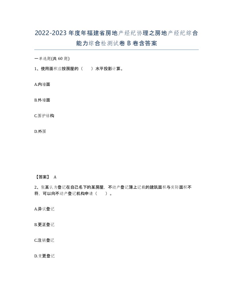 2022-2023年度年福建省房地产经纪协理之房地产经纪综合能力综合检测试卷B卷含答案