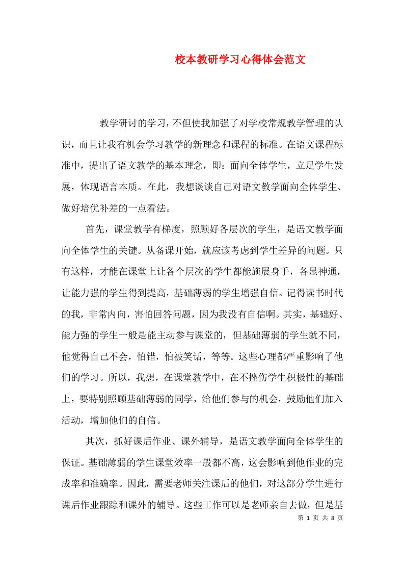 校本教研学习心得体会范文