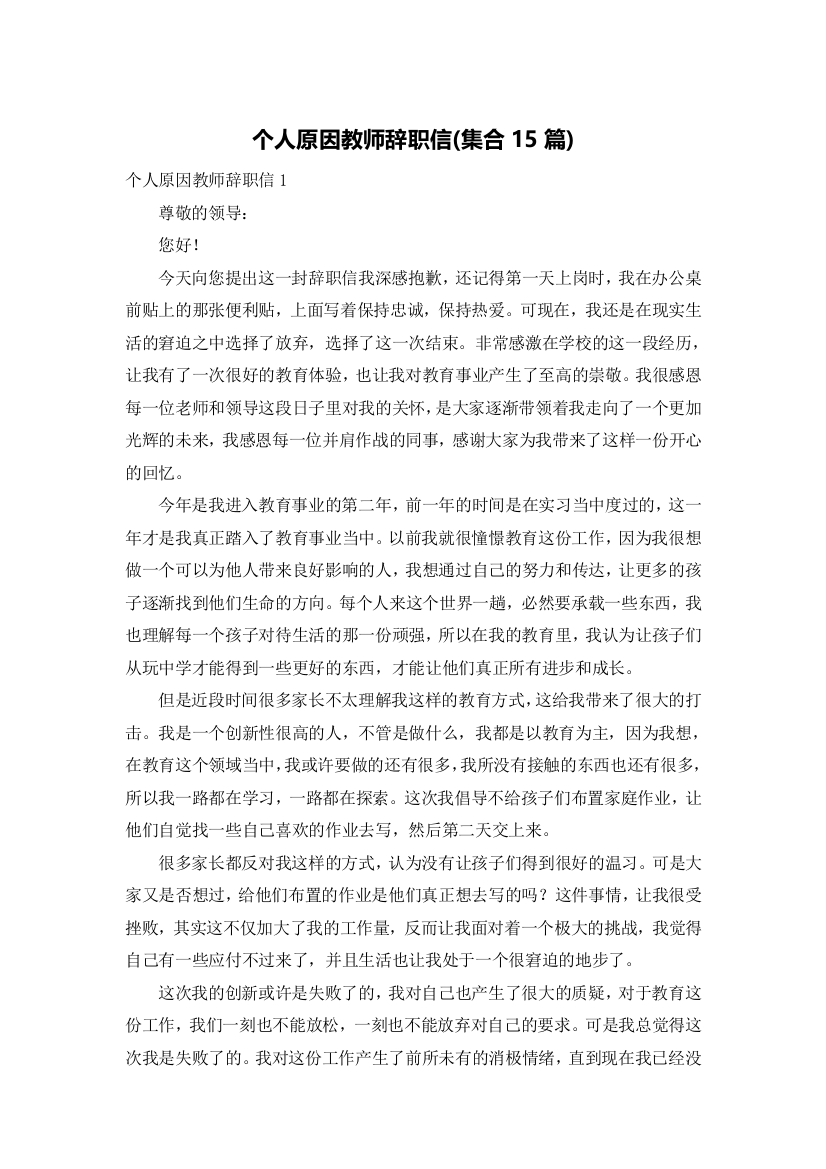 个人原因教师辞职信(集合15篇)