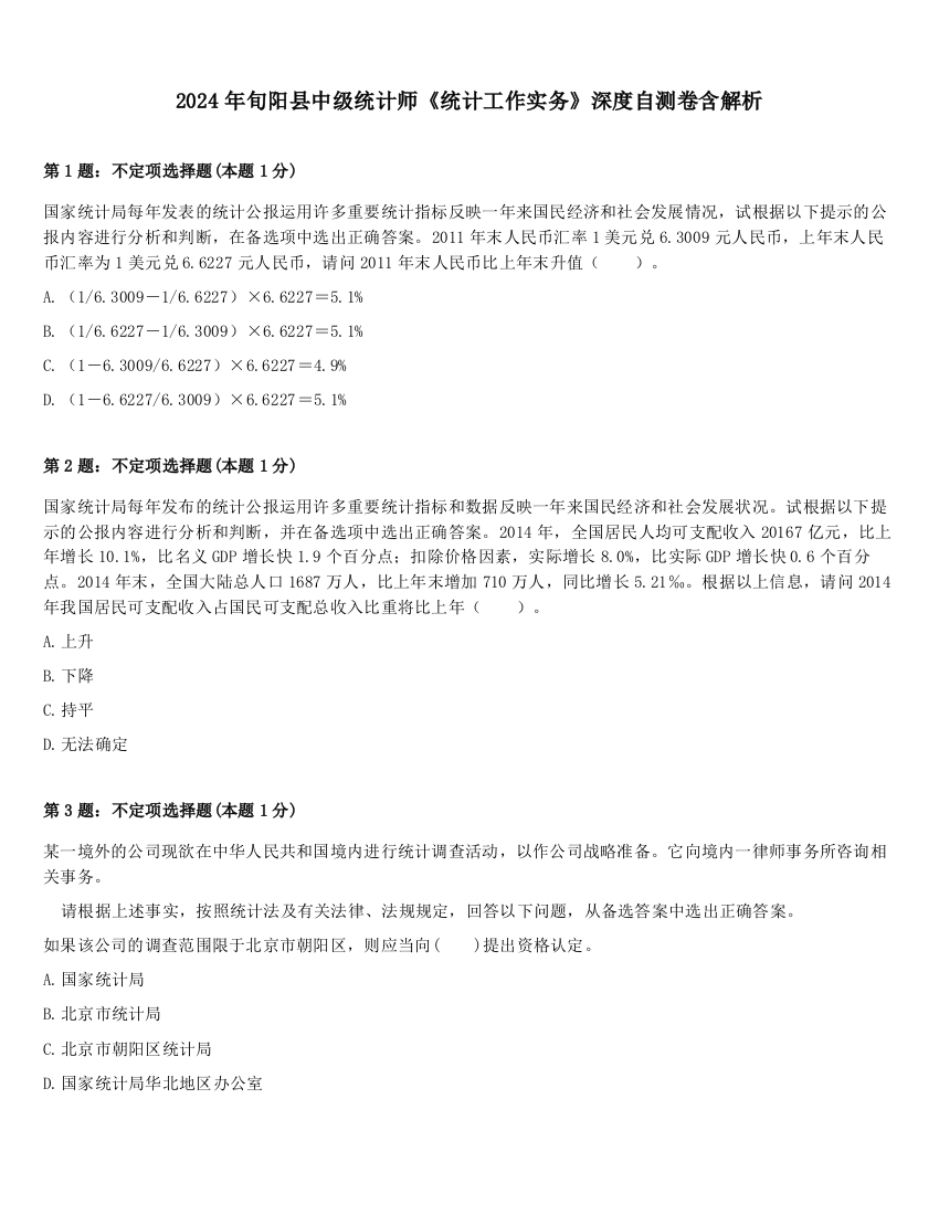 2024年旬阳县中级统计师《统计工作实务》深度自测卷含解析