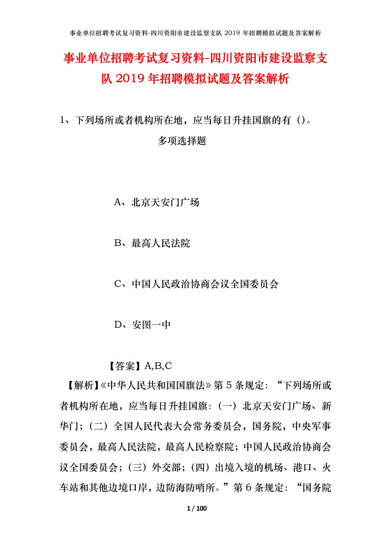 事业单位招聘考试复习资料-四川资阳市建设监察支队2019年招聘模拟试题及答案解析