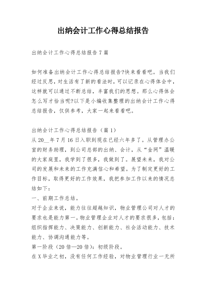 出纳会计工作心得总结报告