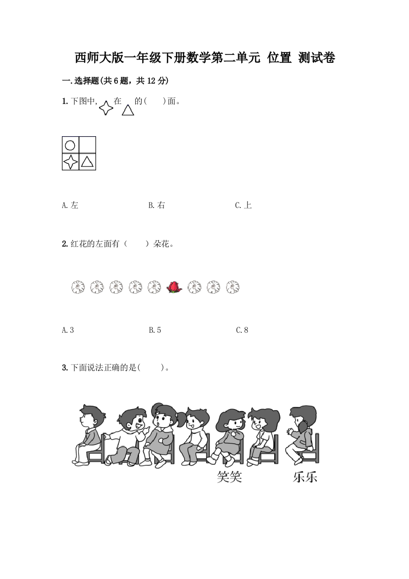 西师大版一年级下册数学第二单元-位置-测试卷附参考答案【研优卷】