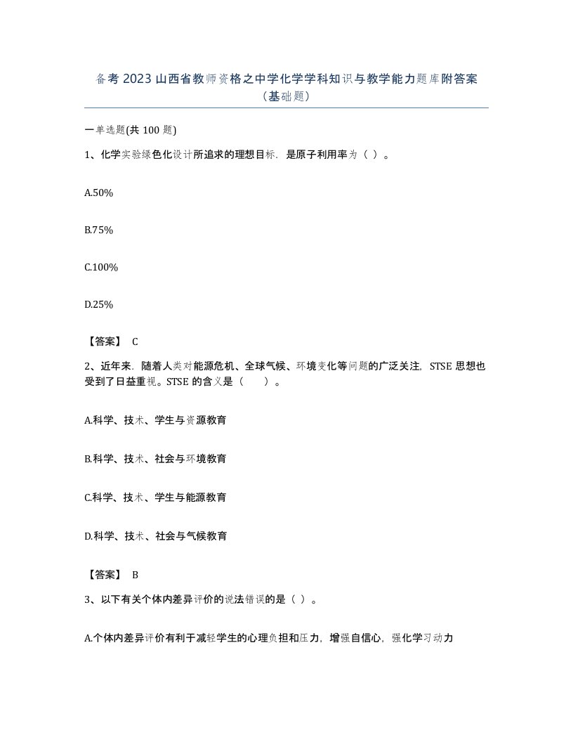 备考2023山西省教师资格之中学化学学科知识与教学能力题库附答案基础题