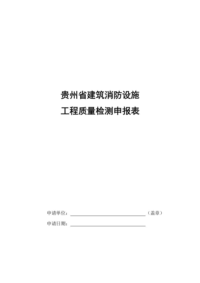 贵州省建筑消防设施工程质量检测申报表