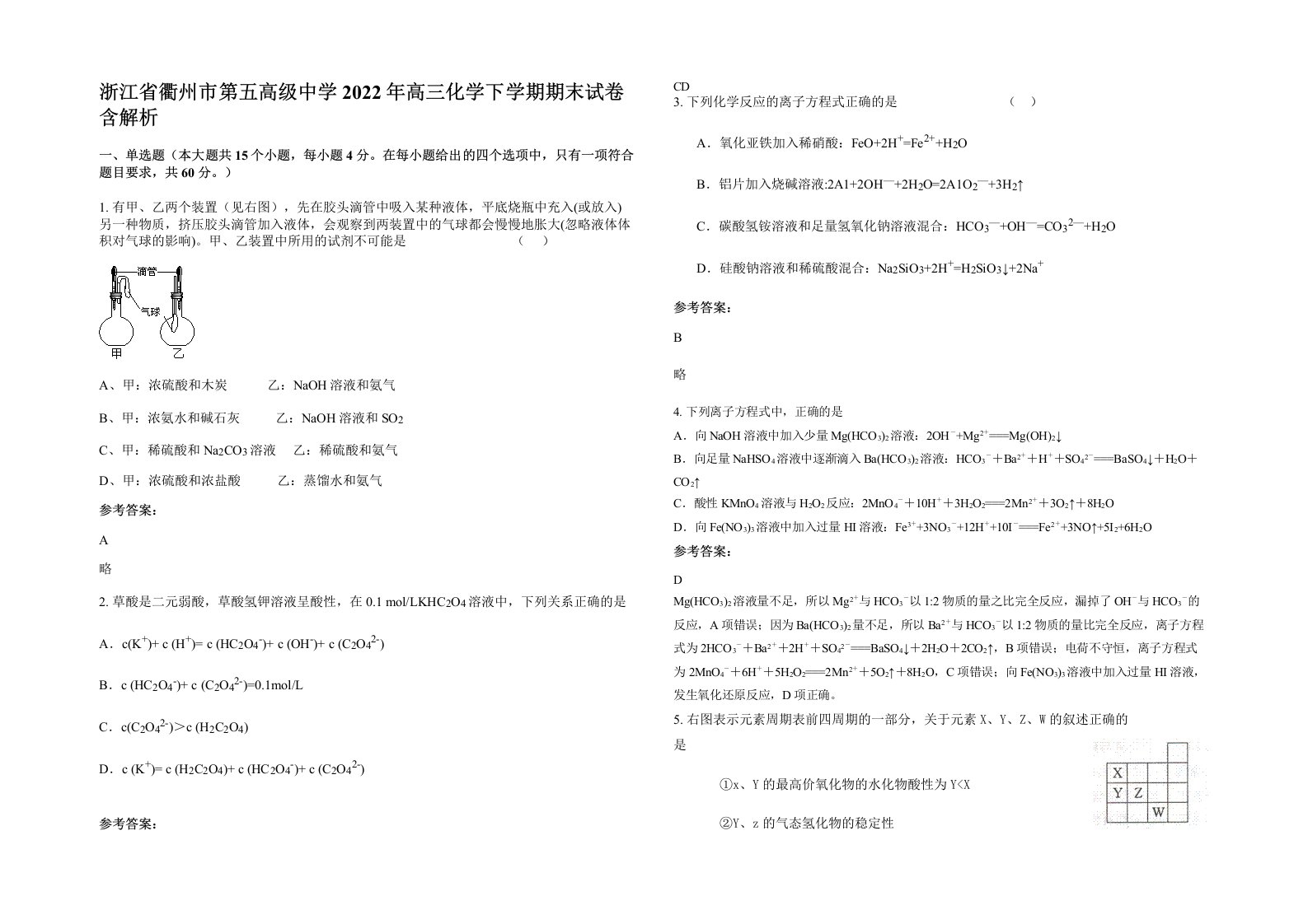 浙江省衢州市第五高级中学2022年高三化学下学期期末试卷含解析