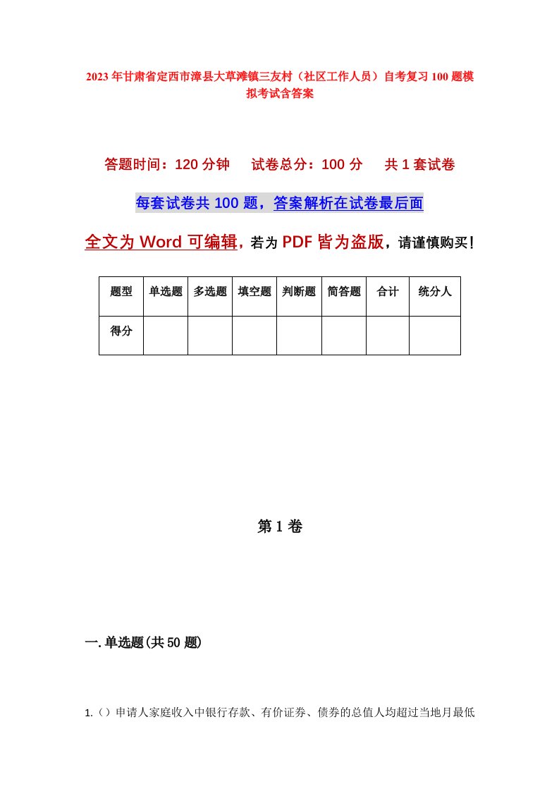 2023年甘肃省定西市漳县大草滩镇三友村社区工作人员自考复习100题模拟考试含答案