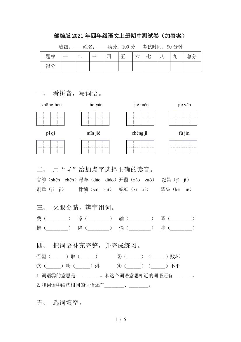 部编版2021年四年级语文上册期中测试卷(加答案)