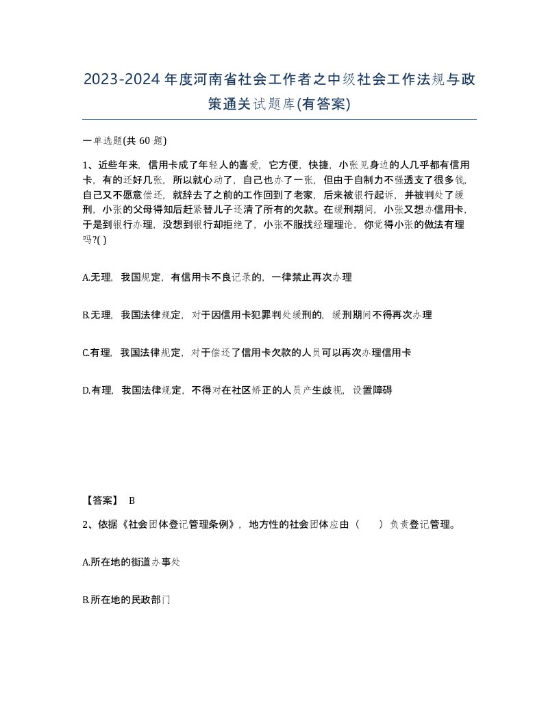 2023-2024年度河南省社会工作者之中级社会工作法规与政策通关试题库有答案