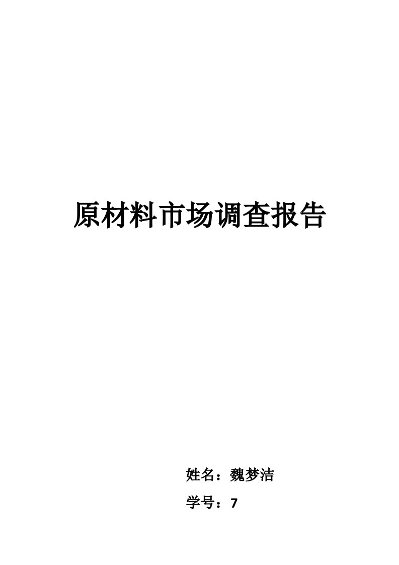 餐饮原材料市场调查报告