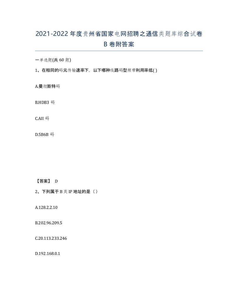 2021-2022年度贵州省国家电网招聘之通信类题库综合试卷B卷附答案