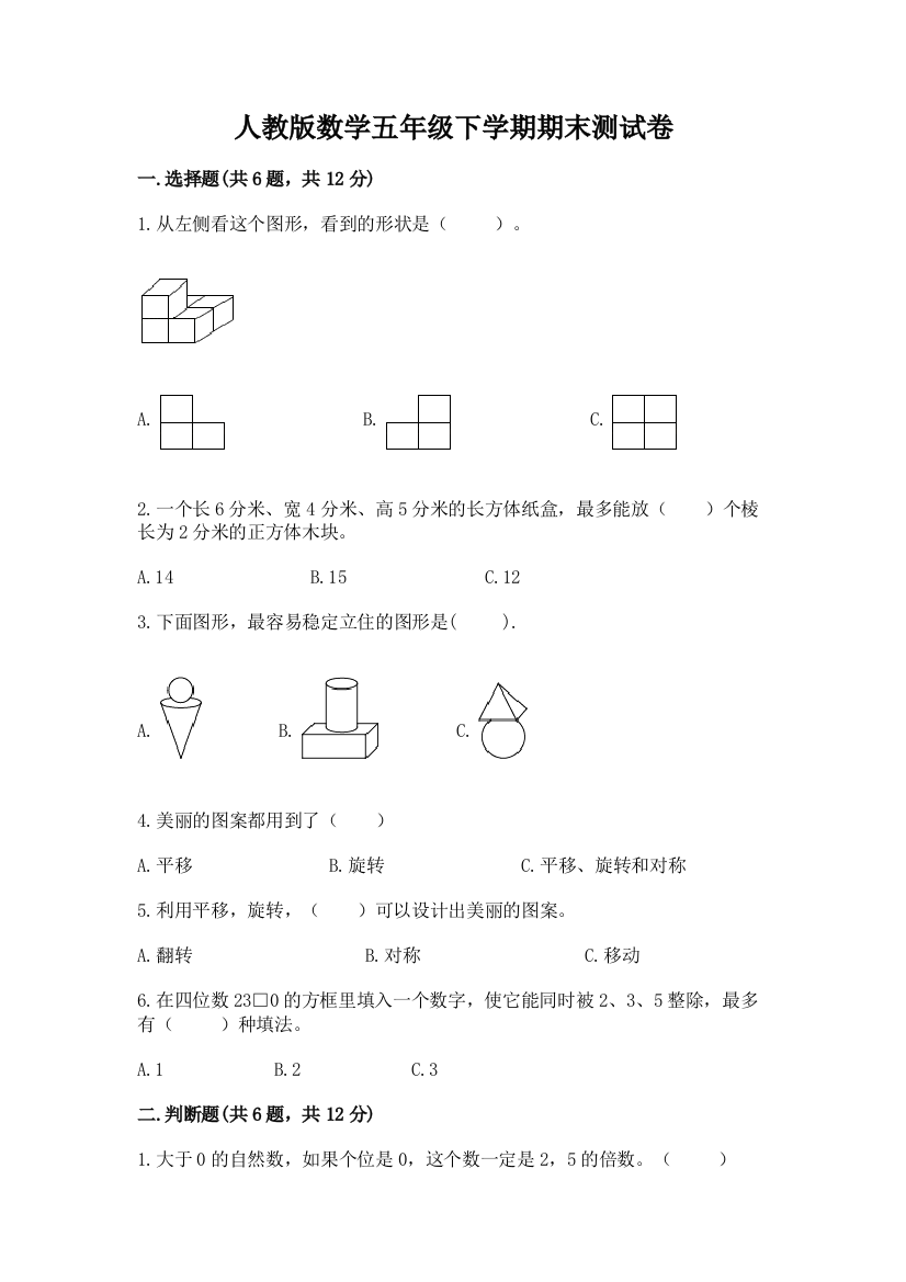 人教版数学五年级下学期期末测试卷（原创题）