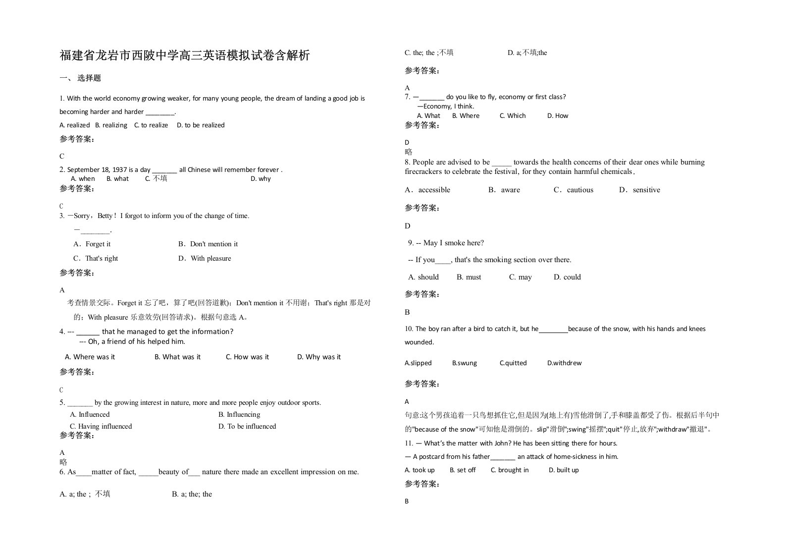 福建省龙岩市西陂中学高三英语模拟试卷含解析