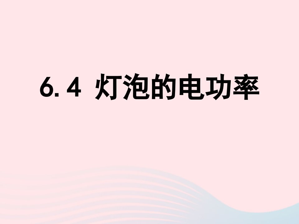 九年级物理上册6.4灯泡的电功率课件1新版教科版