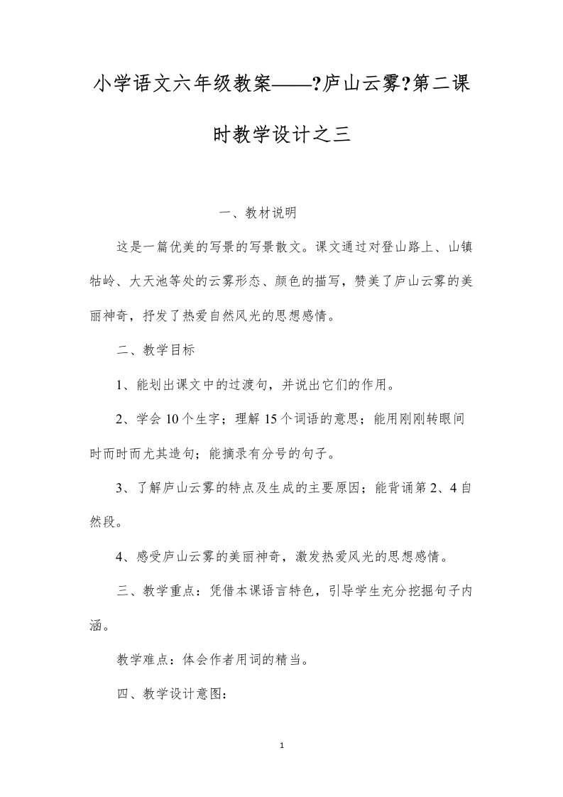 2022小学语文六年级教案——《庐山云雾》第二课时教学设计之三