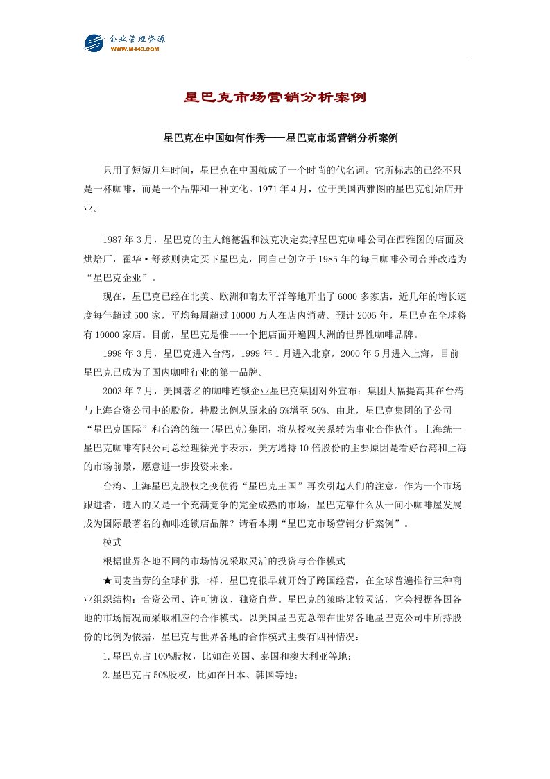 星巴克市场营销分析案例(doc7)-管理案例