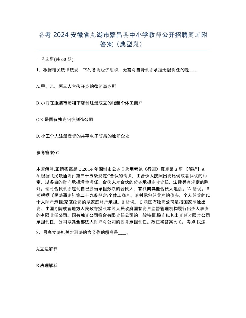 备考2024安徽省芜湖市繁昌县中小学教师公开招聘题库附答案典型题