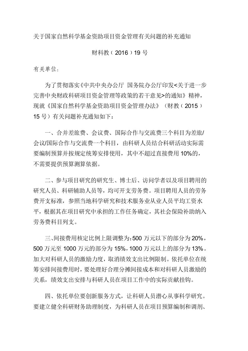 关于国家自然科学基金资助项目资金管理有关问题的补充通知