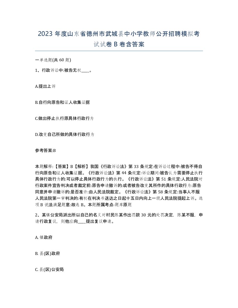 2023年度山东省德州市武城县中小学教师公开招聘模拟考试试卷B卷含答案