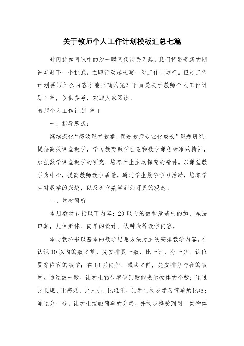 关于教师个人工作计划模板汇总七篇