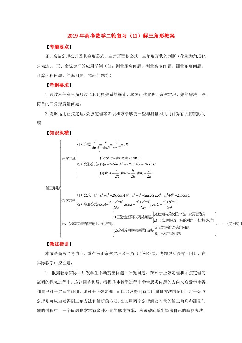 2019年高考数学二轮复习（11）解三角形教案