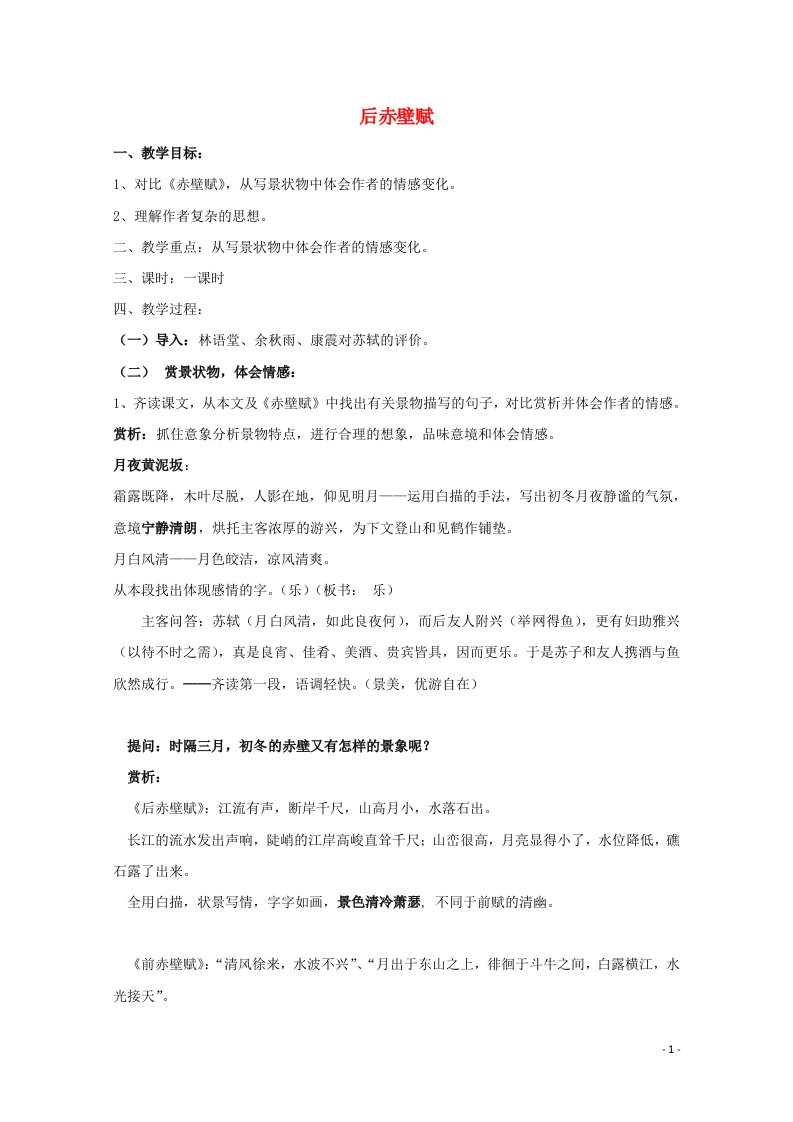 2021_2022学年高中语文第四单元14后赤壁赋教案2粤教版选修唐宋散文蚜