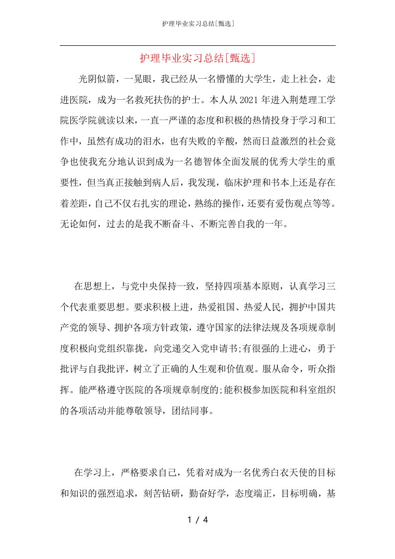 护理毕业实习总结