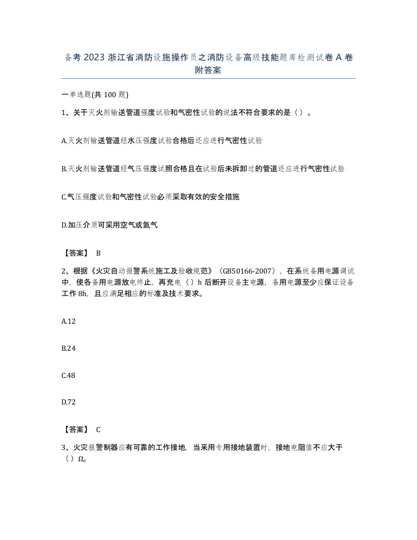 备考2023浙江省消防设施操作员之消防设备高级技能题库检测试卷A卷附答案