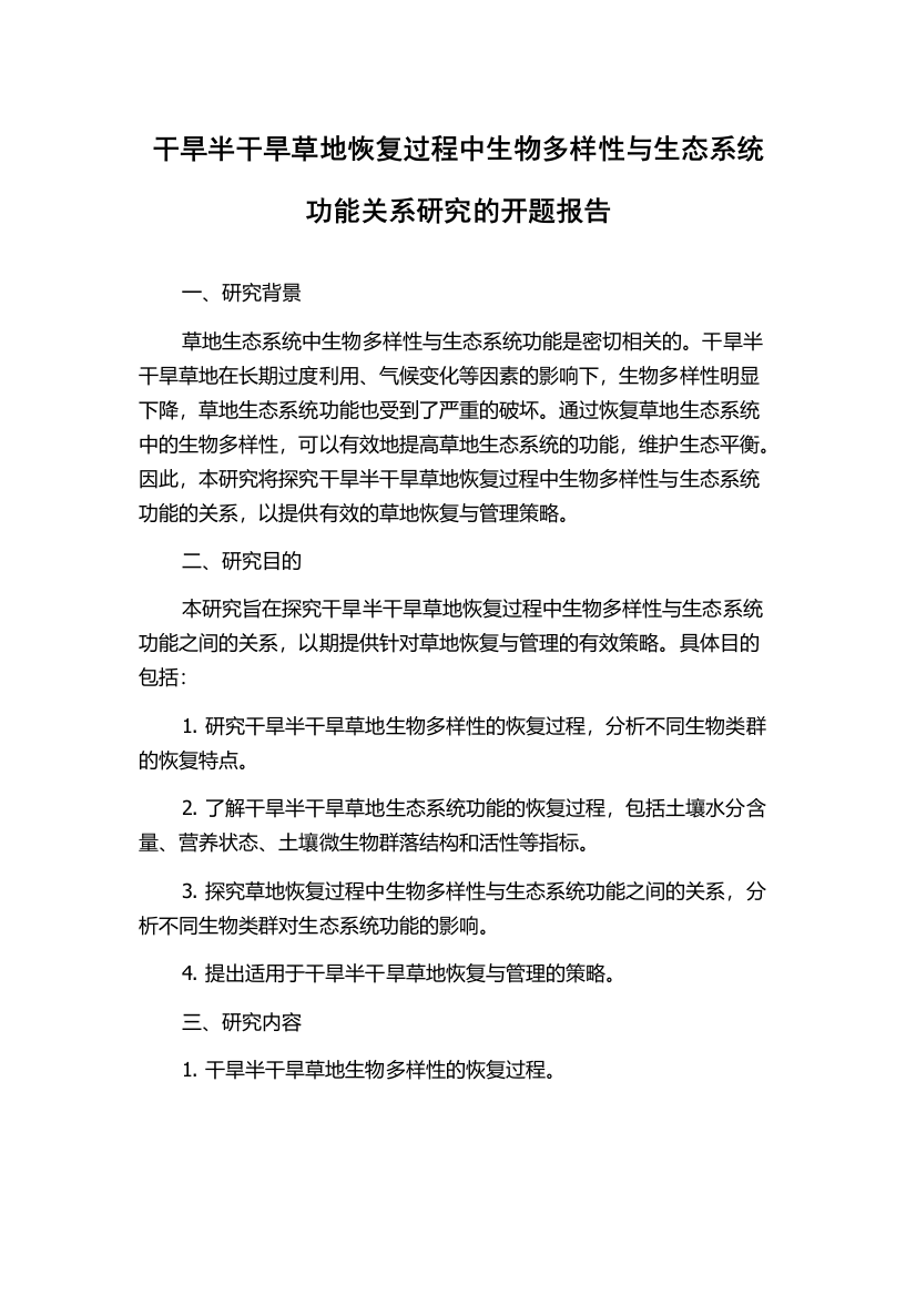 干旱半干旱草地恢复过程中生物多样性与生态系统功能关系研究的开题报告