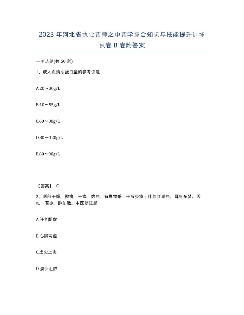 2023年河北省执业药师之中药学综合知识与技能提升训练试卷B卷附答案