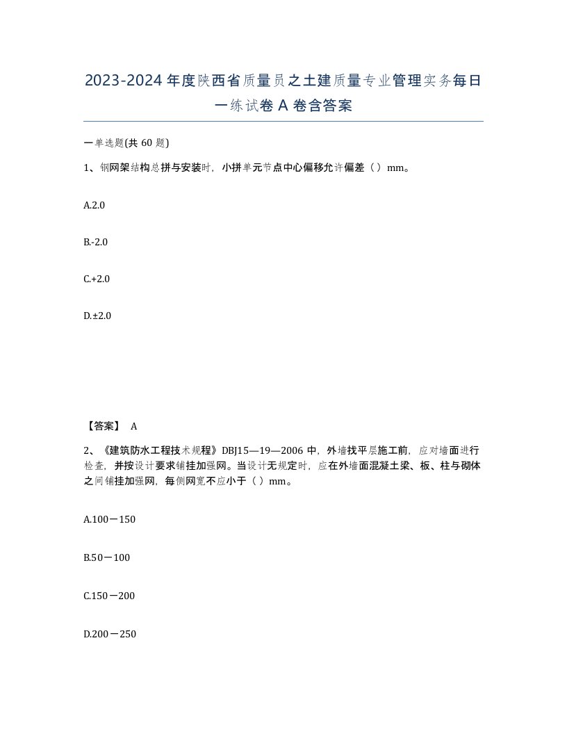 2023-2024年度陕西省质量员之土建质量专业管理实务每日一练试卷A卷含答案