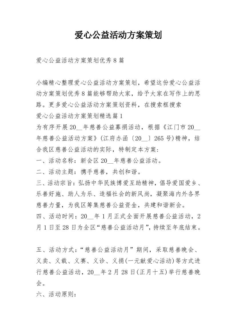 爱心公益活动方案策划