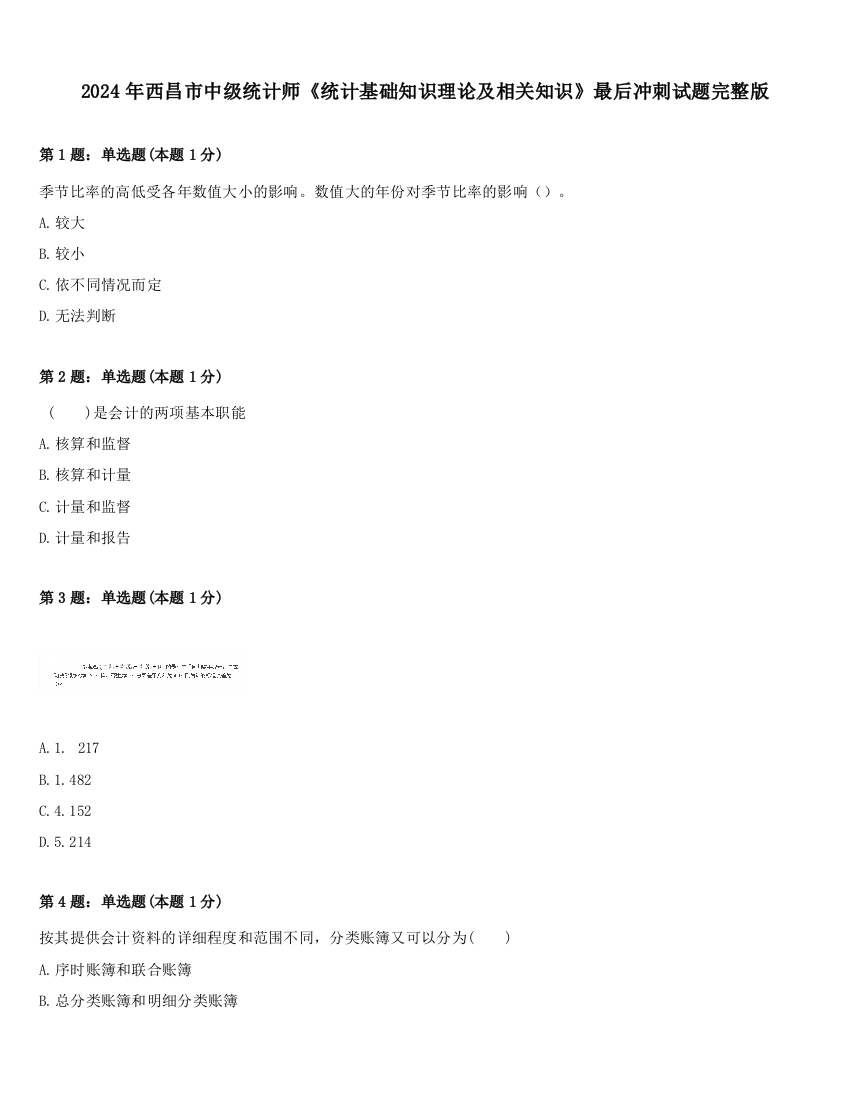 2024年西昌市中级统计师《统计基础知识理论及相关知识》最后冲刺试题完整版