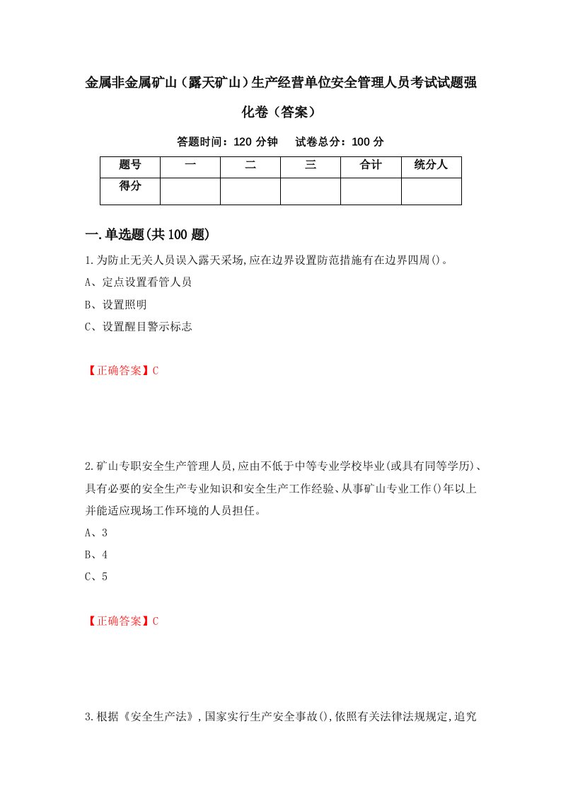 金属非金属矿山露天矿山生产经营单位安全管理人员考试试题强化卷答案24